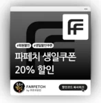 파페치 생일 할인쿠폰