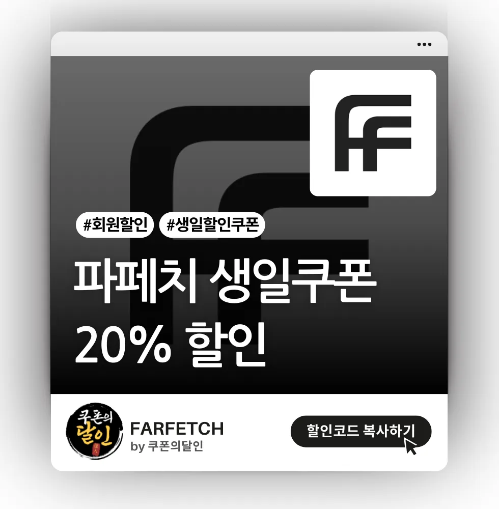 파페치 생일 쿠폰 (20% 할인 혜택)