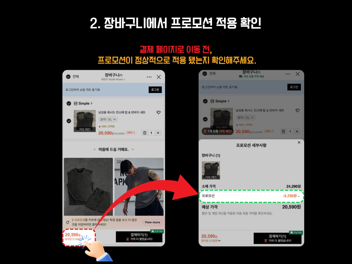 "쉬인(Shein) 쇼핑몰 장바구니에서 프로모션 적용 여부를 확인하는 방법 안내 이미지. 상단에는 ‘2. 장바구니에서 프로모션 적용 확인’이라는 제목과 ‘결제 페이지로 이동 전, 프로모션이 정상적으로 적용됐는지 확인해주세요’라는 문구가 강조되어 있다. 좌측 화면에는 장바구니에 담긴 상품 가격이 프로모션 적용 전후로 표시되며, 하단에는 손가락 아이콘이 20,590원 금액 부분을 가리키고 있다. 우측 화면에는 프로모션 세부사항이 표시되며, 소매가 24,290원에서 프로모션 할인 -3,700원이 적용되어 최종 예상 가격이 20,590원으로 줄어든 모습이 보인다. 사용자가 결제 전 장바구니 단계에서 할인 혜택이 제대로 반영되었는지 반드시 확인해야 함을 설명하는 구조