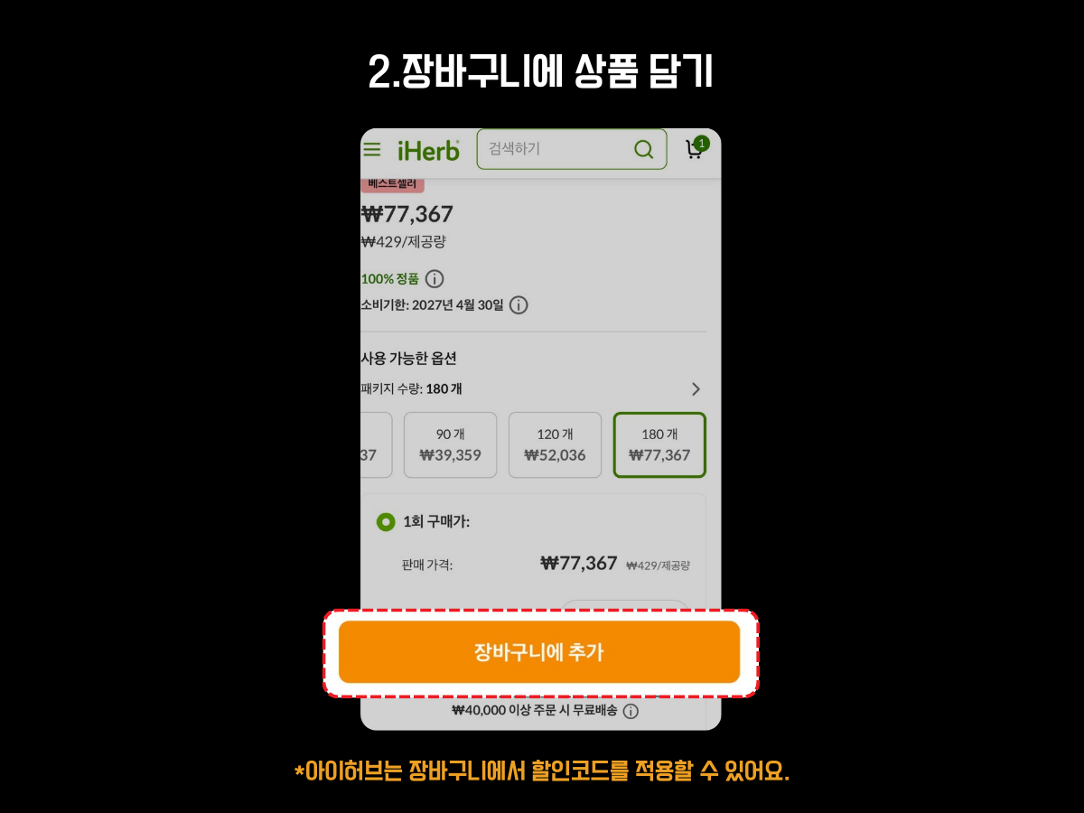 "아이허브(iHerb) 할인코드 적용 방법 두 번째 단계 안내 이미지. 화면에는 제품 상세 페이지가 표시되어 있으며, 패키지 수량별 가격 옵션이 노출된다.화면 하단에는 주황색 ‘장바구니에 추가’ 버튼이 빨간 박스로 강조되어 있으며, 하단 안내 문구에는 아이허브는 장바구니에서 할인코드를 적용할 수 있다고 설명되어 있다. 사용자가 원하는 상품을 선택한 뒤 장바구니에 담는 과정을 시각적으로 설명한 구조.