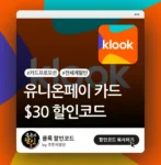 클룩 유니온페이 카드결제 프로모션 썸네일