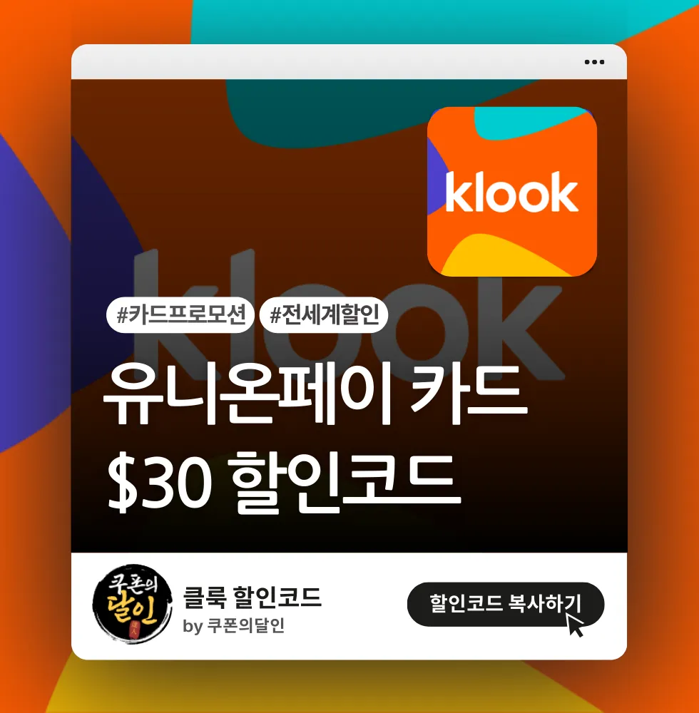 클룩 유니온페이 고객 전용 할인코드