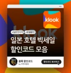 클룩 일본 호텔 할인코드 썸네일