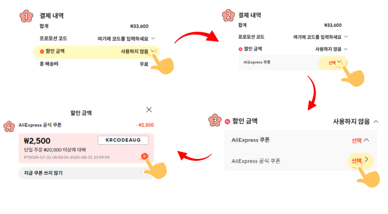 알리익스프레스 후기에 사용된 할인코드를 결제 화면에서 적용 하는 방법 단계별 안내. ① 결제 금액 영역에서 '할인 금액' 선택 ② 'AliExpress 쿠폰' 선택 ③ 'AliExpress 공식 쿠폰' 선택 ④ 2,500원 할인 코드(KRCODEAUG) 적용