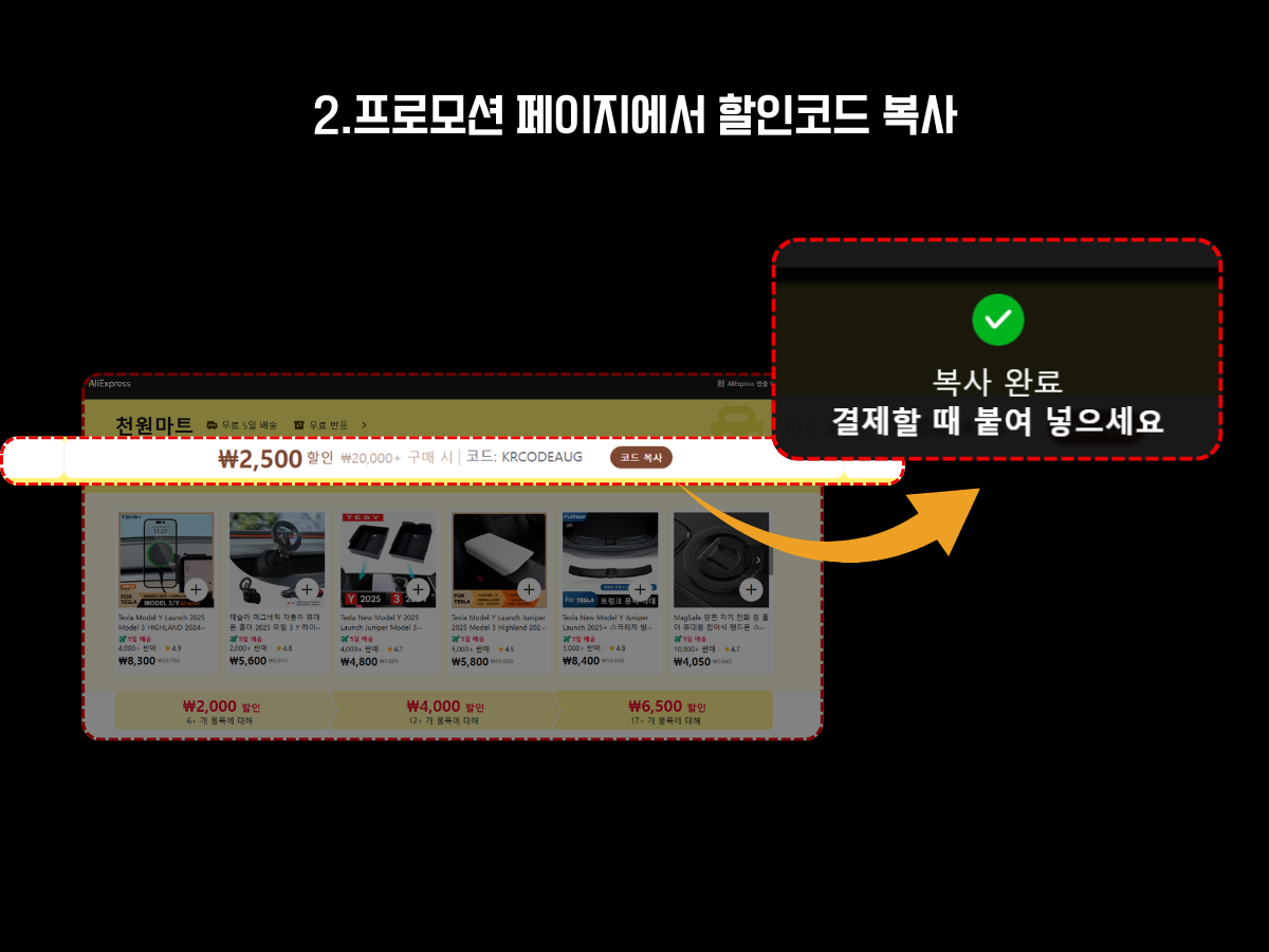알리익스프레스 할인코드 사용 방법 2단계 안내 이미지. 알리익스프레스 천원마트 프로모션 페이지에서 할인코드를 복사한 장면. 상단 배너에는 ‘KRCODEAUG’ 할인 코드가 표시되어 있고, 우측에는 '복사 완료, 결제할 때 붙여 넣으세요'라는 안내 문구가 팝업 형태로 나타나 있음.