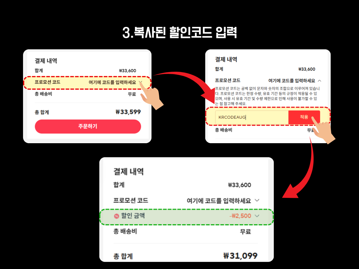 알리익스프레스 결제 단계에서 프로모션 코드 입력란에 'KRCODEAUG'를 입력하고 적용 버튼을 누른 장면. 적용 후 결제 내역 하단에 할인 금액 항목이 새로 생기며 2,500원이 할인되어 총 결제 금액이 33,599원에서 31,099원으로 변경된 모습이 표시됨.