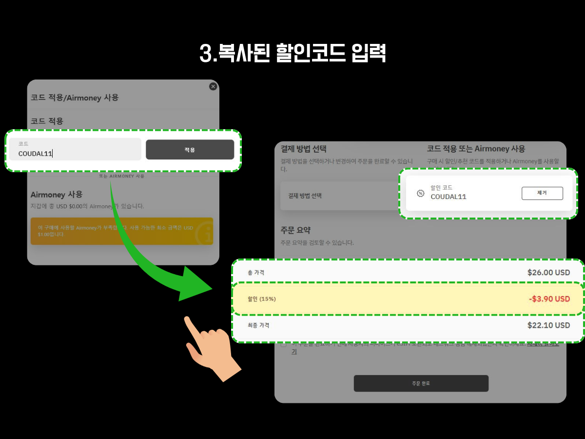 Airalo 체크아웃 페이지에서 할인코드 ‘COUDAL11’을 입력하고 적용 버튼을 누른 후, 총 금액에서 15% 할인이 적용되어 최종 결제 금액이 줄어든 화면.