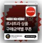 쿠팡 르샤트라 상품 할인쿠폰