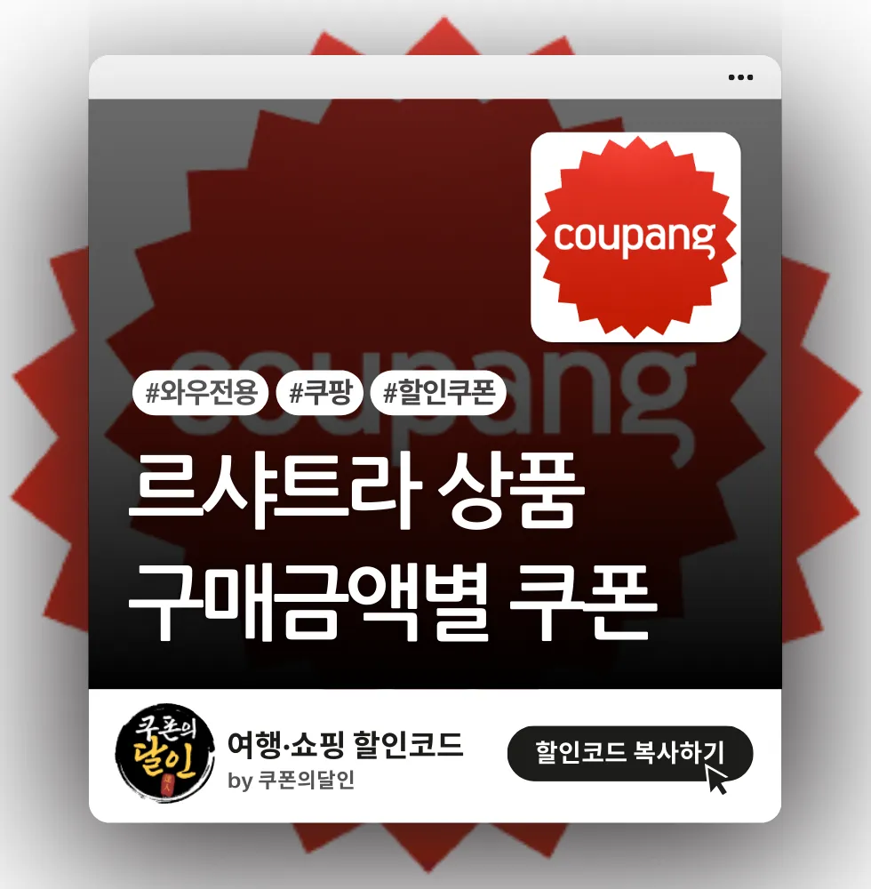 쿠팡 르샤트라 할인쿠폰 (1,300원 / 5,000원)