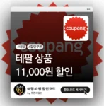 쿠팡 테팔 상품 할인쿠폰