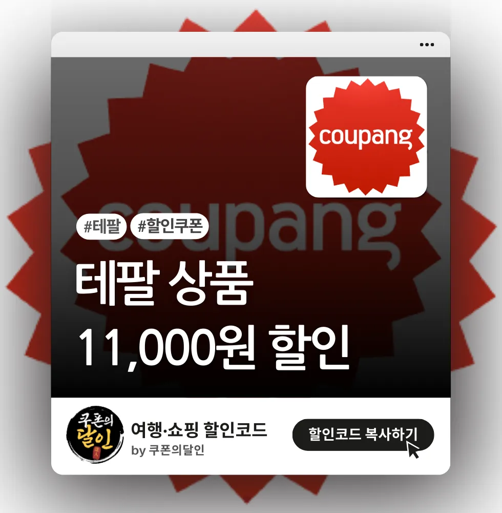 쿠팡 테팔 1만 1천원 할인쿠폰
