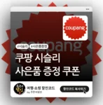 쿠팡 시슬리 상품 사은품 증정 및 쿠폰