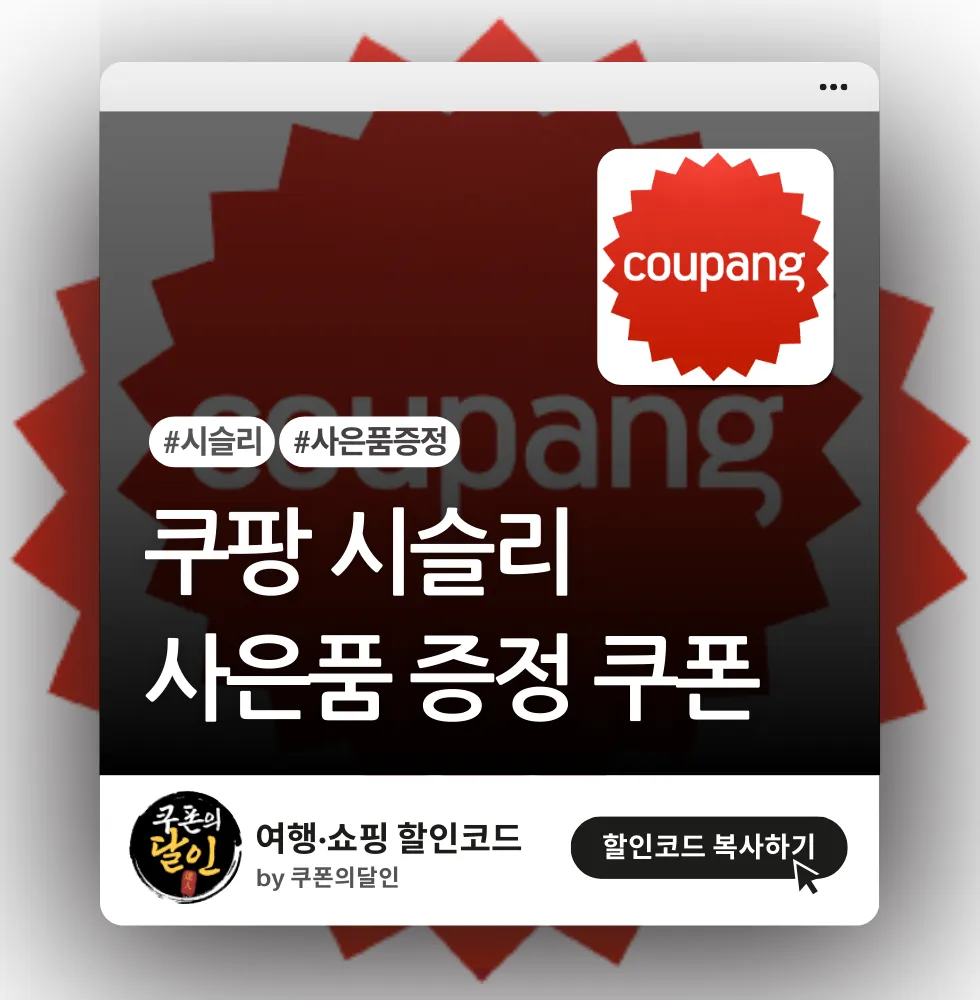 쿠팡 시슬리 상품 구매 시 증정품 제공 프로모션