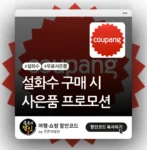 쿠팡 설화수 상품 사은품 증정 및 쿠폰