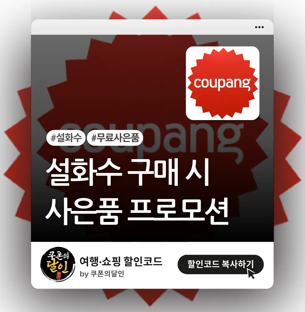 쿠팡 설화수 사은품 증정 이벤트