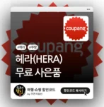 쿠팡 헤라 상품 사은품 증정 및 쿠폰