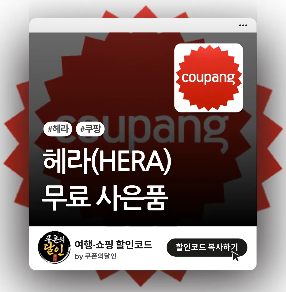 쿠팡 헤라 사은품 증정 행사 총정리