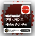 쿠팡 시세이도 사은품 쿠폰