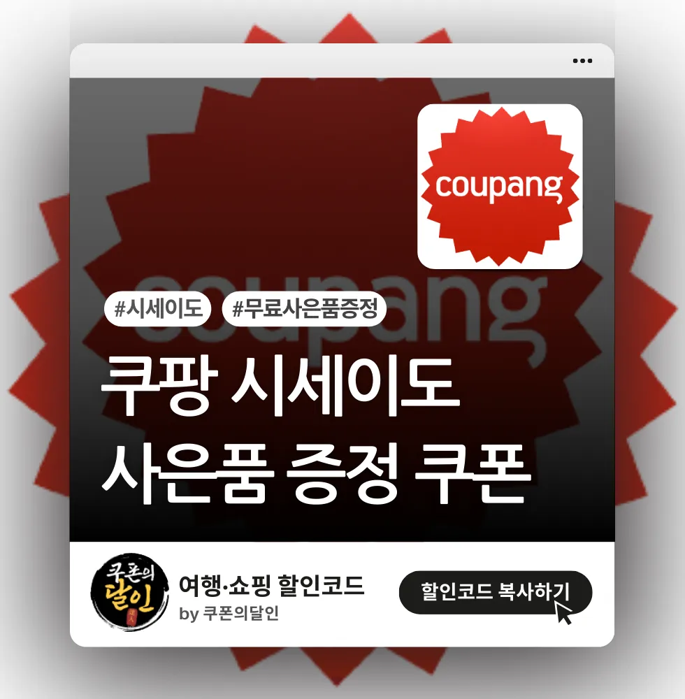 쿠팡 시세이도 쿠폰 (사은품 증정)
