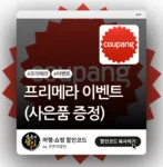 쿠팡 프리메라 이벤트