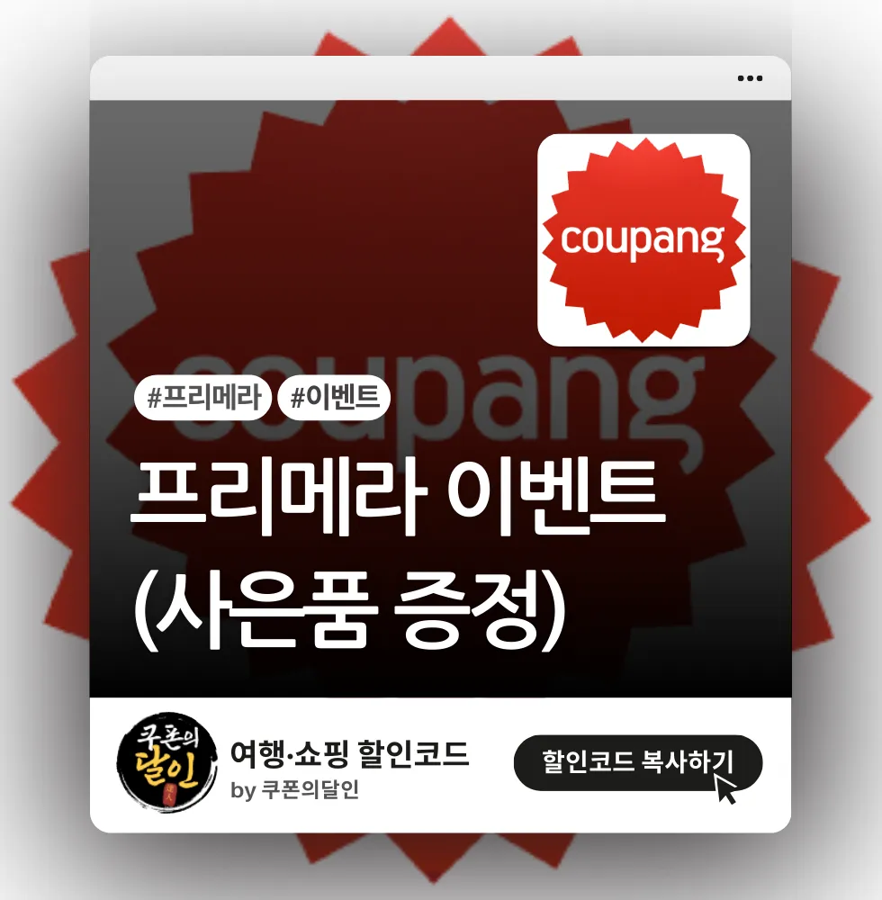 쿠팡 프리메라 상품 쿠폰 (사은품 증정)