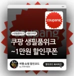 쿠팡 생필품 위크 할인쿠폰 (1만원)