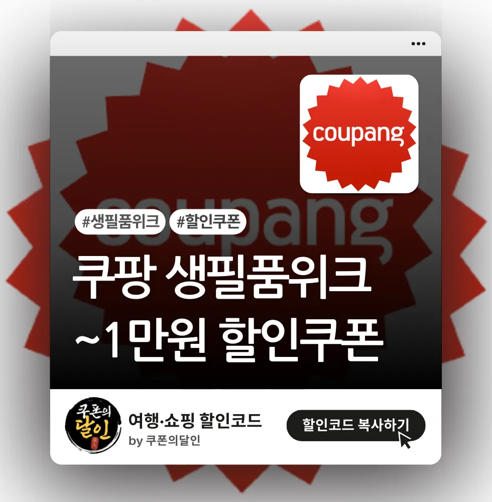 쿠팡 생필품위크 – 최대 1만원 할인쿠폰