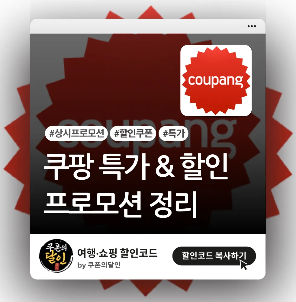 쿠팡 특가 & 상시 할인 프로모션 한눈에 보기