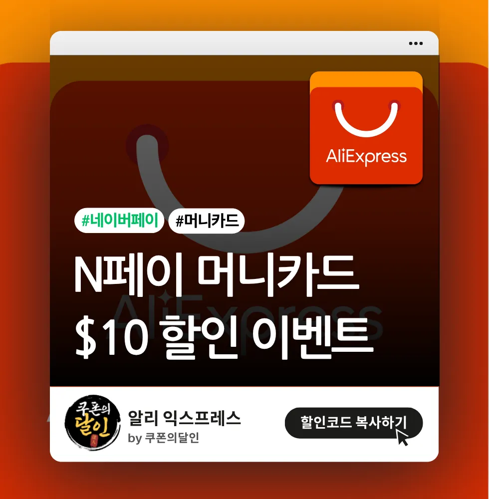 알리 네이버페이 머니카드 10달러 할인 프로모션