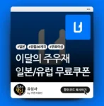 유심사 이달의 주우재 - 일본, 유럽 할인쿠폰