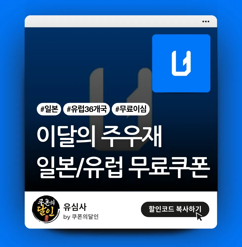 유심사 X 주우재 할인쿠폰 (완벽한 주우재)