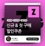 지그재그 신규 가입 & 첫 구매 할인 쿠폰