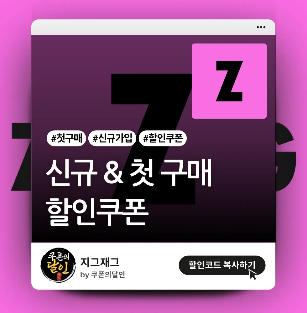 지그재그 신규 가입 & 첫 구매 할인쿠폰