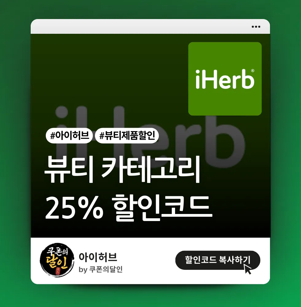 아이허브 뷰티 25% 할인코드 (뷰티 카테고리)