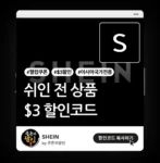 쉬인 아시아 국가 전용 $3 웰컴 쿠폰코드