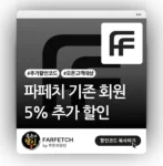 파페치 기존 회원 5% 추가 할인쿠폰