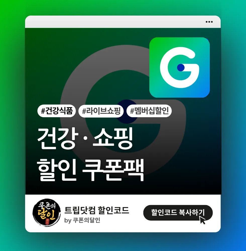 지마켓 스페셜 쿠폰팩 (건강 · 쇼핑)