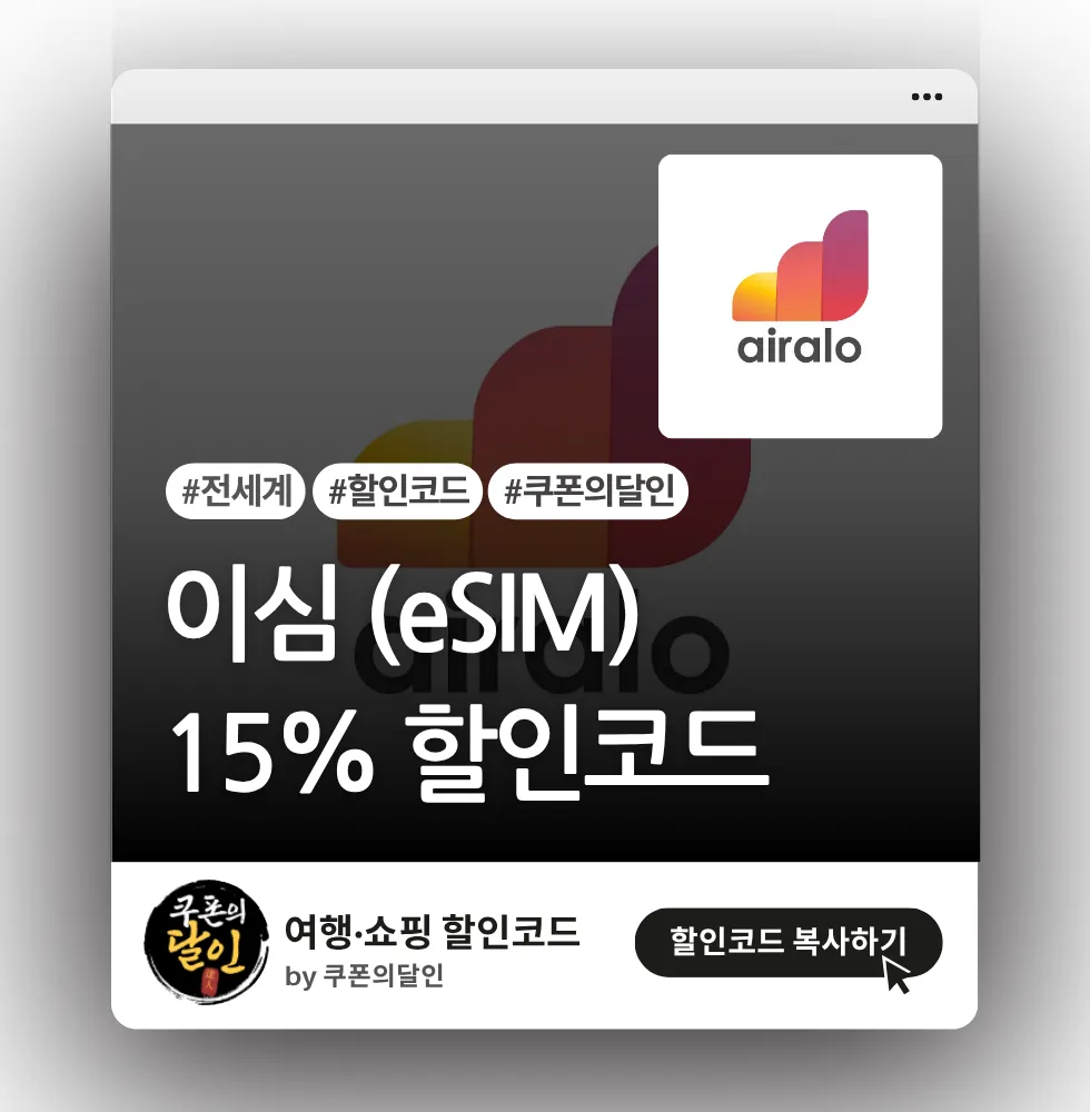 전세계 이심(eSIM) 15% 할인코드