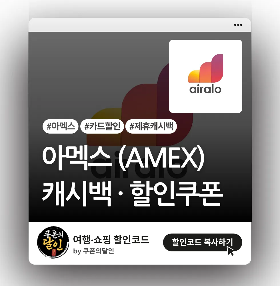 에어알로 아멕스카드 캐시백 · 할인쿠폰