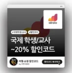 에어알로 국제학생/국제교사 전용 할인코드