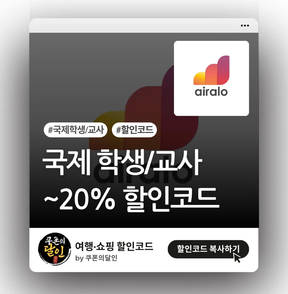 에어알로 이심(eSIM) 국제 학생 · 교사 · 청소년 20% 할인