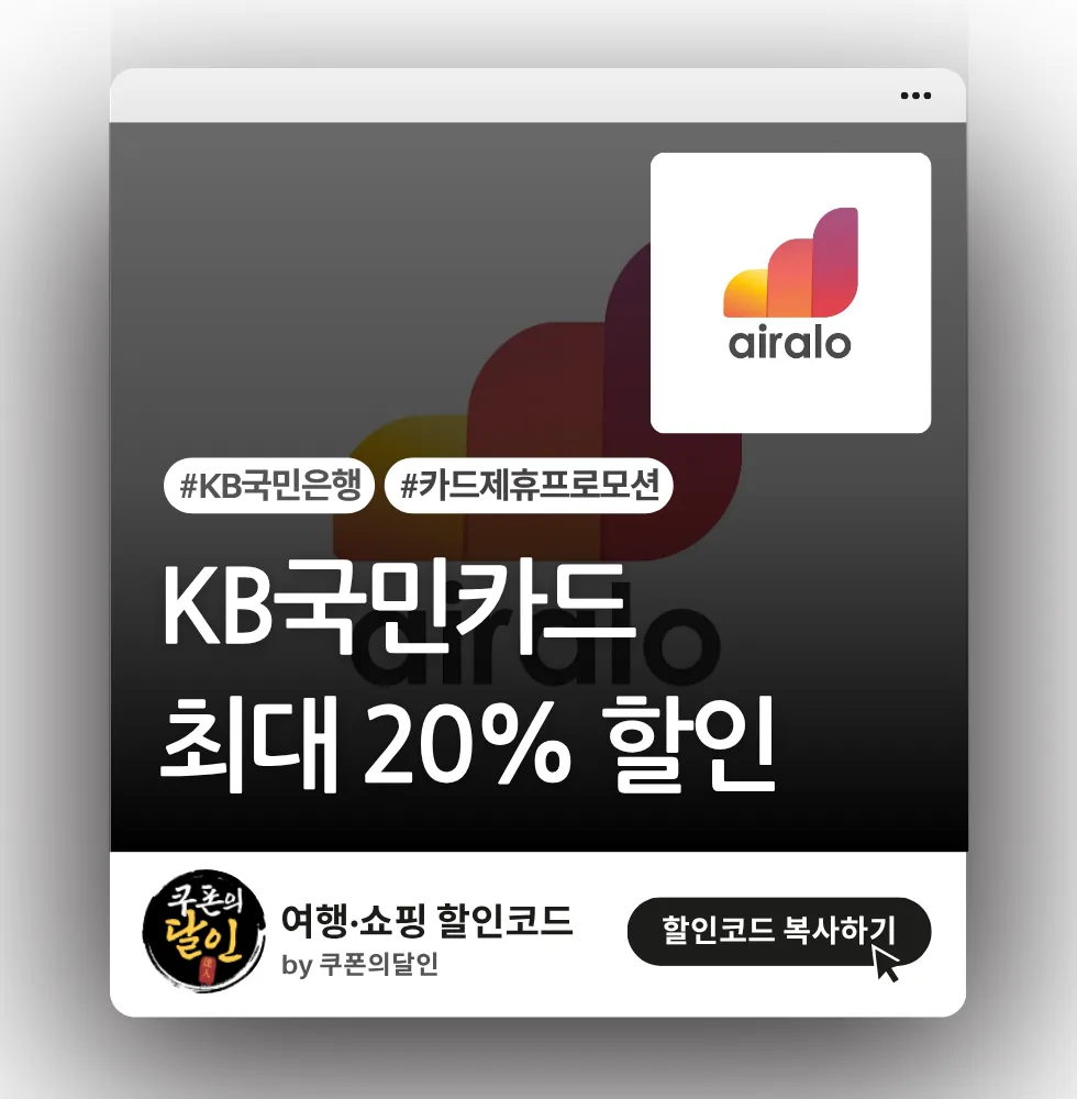 에어알로 이심(eSIM) KB국민카드 20% 할인코드