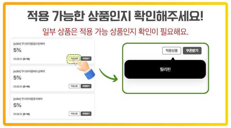 eSIM 쿠폰 목록에서 ‘적용상품’ 버튼을 눌러 해당 쿠폰이 적용 가능한 상품인지 확인하는 방법 안내 이미지. 왼쪽에는 ‘적용상품’ 버튼이 강조된 쿠폰 목록이 있고, 오른쪽에는 ‘필리핀’이라는 적용 상품 예시가 표시됨. 상단에는 ‘적용 가능한 상품인지 확인해주세요!’와 ‘일부 상품은 적용 가능 상품인지 확인이 필요해요.’라는 안내 문구가 있음.