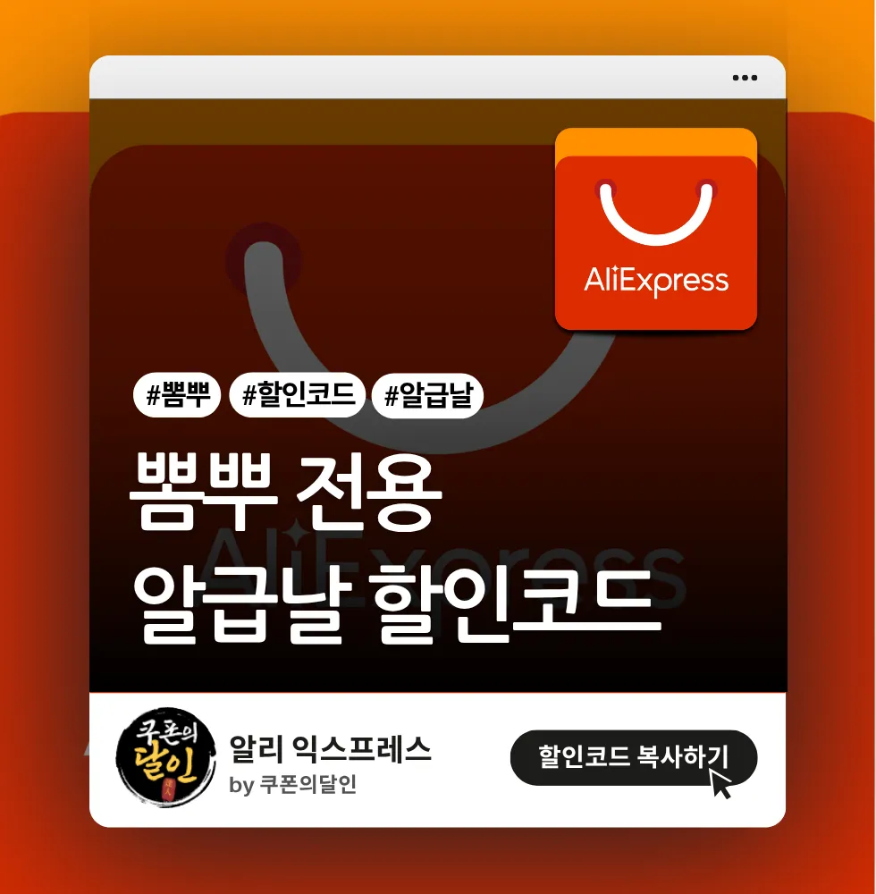 알리익스프레스 뽐뿌 전용 할인코드 (알급날)