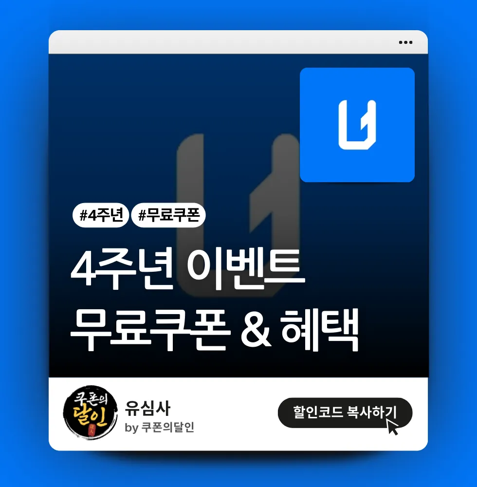 유심사 4주년 제휴 할인쿠폰 모음