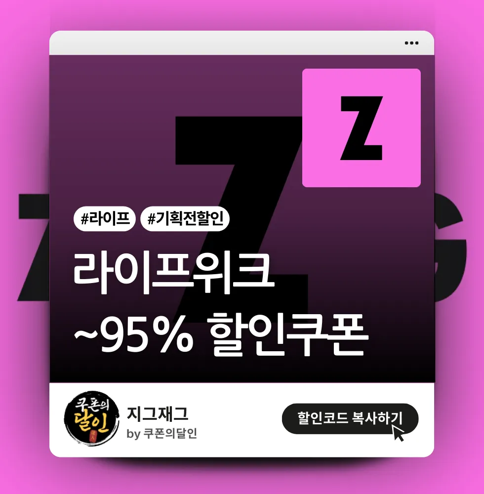 지그재그 라이프위크 최대 95% 할인 이벤트