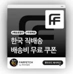 파페치 한국 직배송 무료 프로모션 (배송비 무료 쿠폰)
