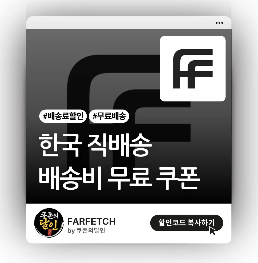 파페치 한국 직배송 무료 할인코드 (무료배송 쿠폰)