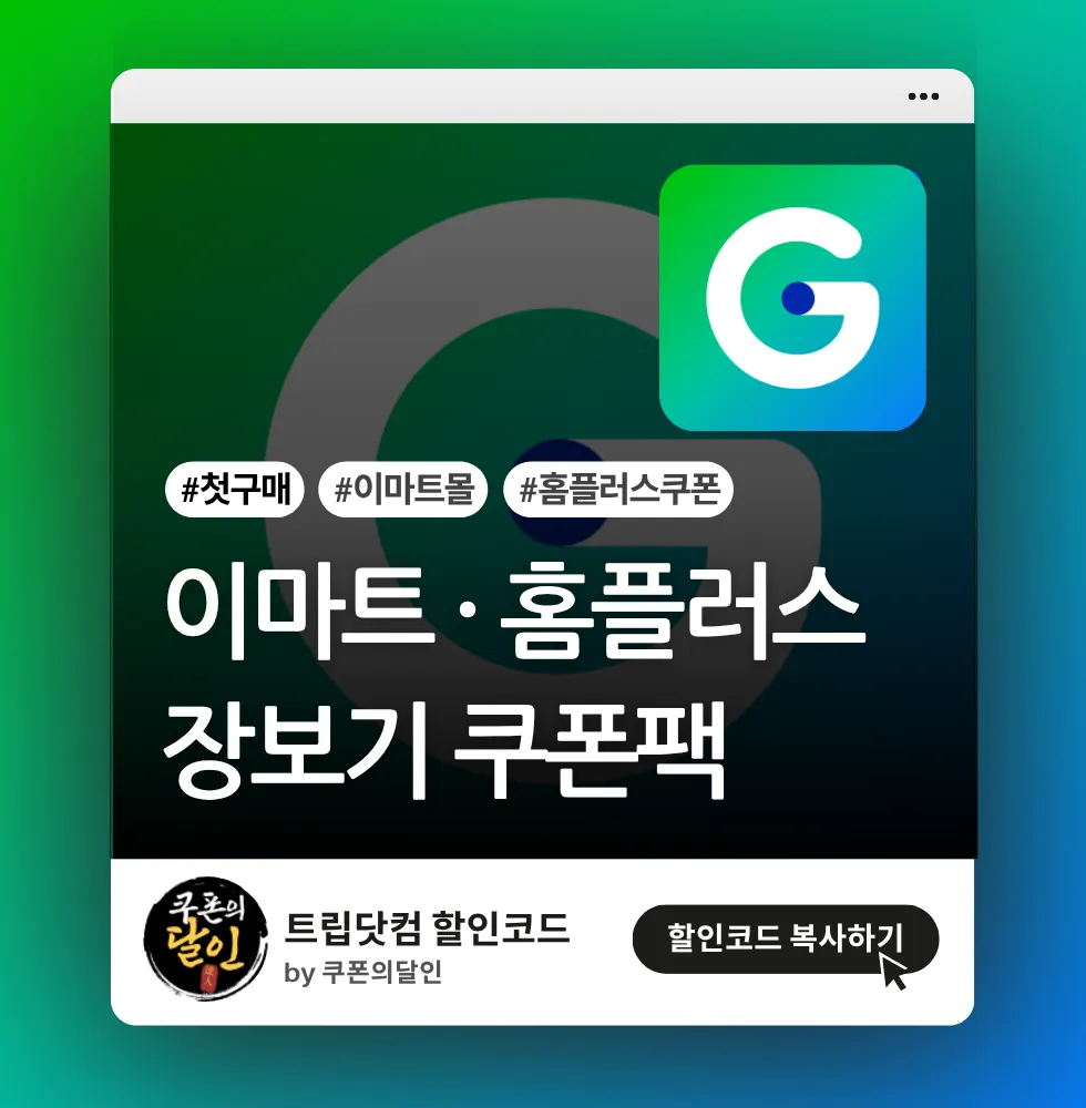 지마켓 장보기 쿠폰팩 (이마트몰/홈플러스)