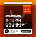 클리앙 커뮤니티 전용 알리 할인코드 (알급날 할인)